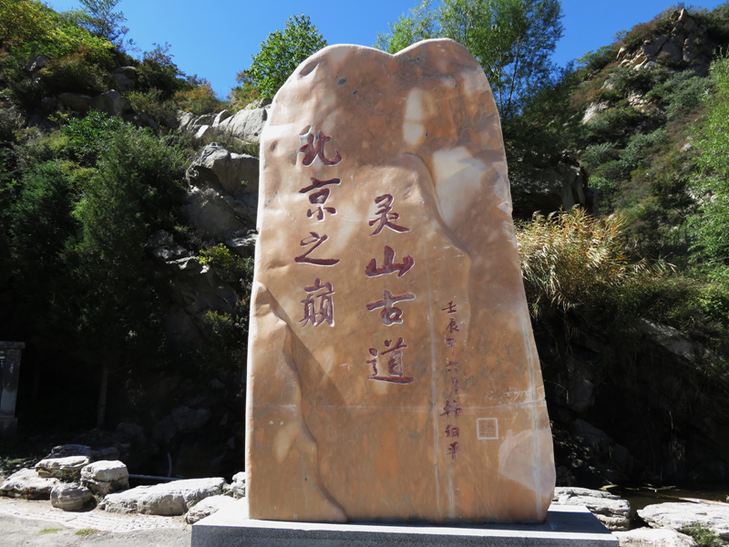 北京市旅游 门头沟旅游攻略 北京门头沟灵山古道(聚灵峡)秋色:徒步