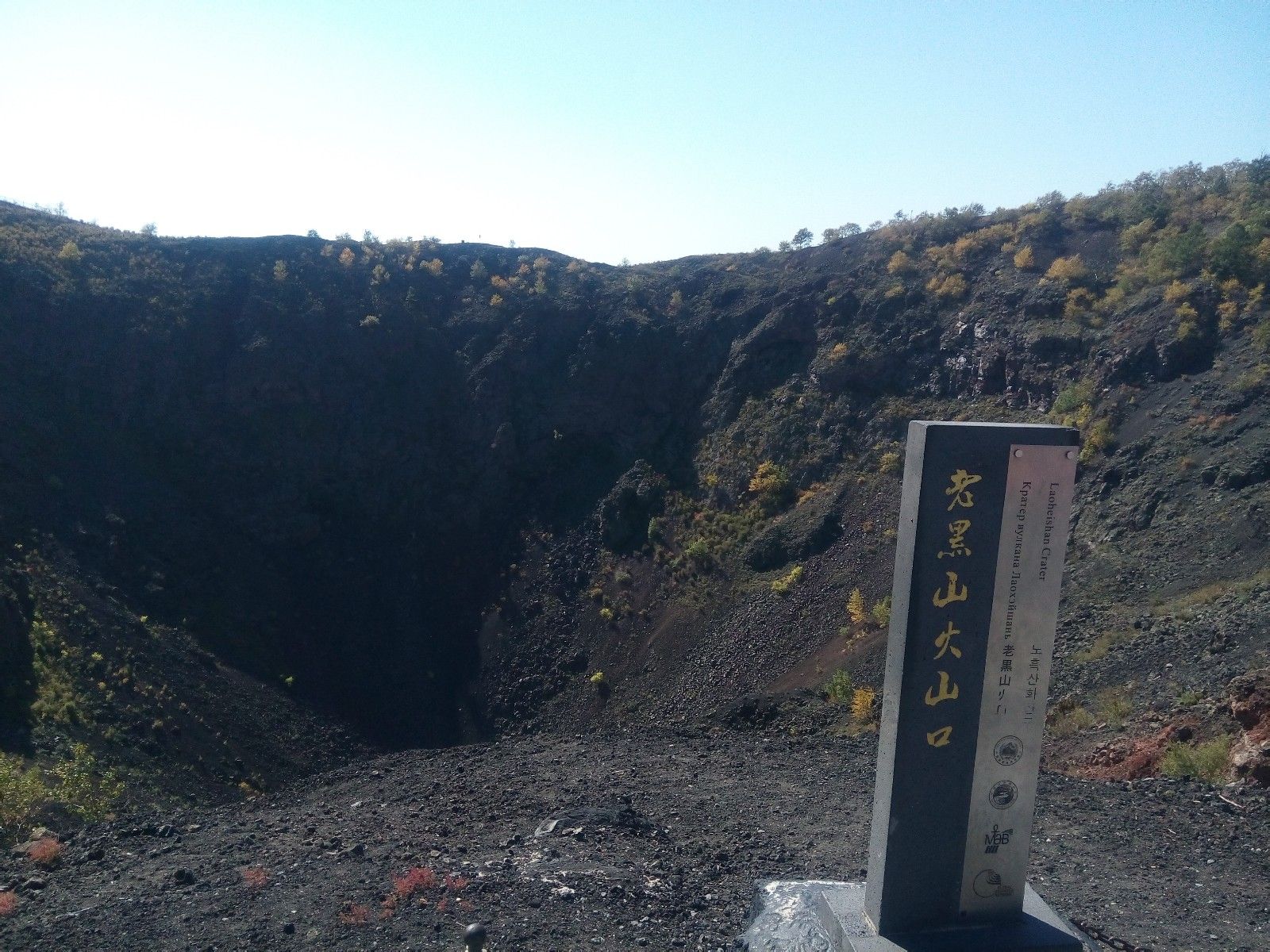 大名鼎鼎的老黑山火山口,怎么看都像个煤渣坑.