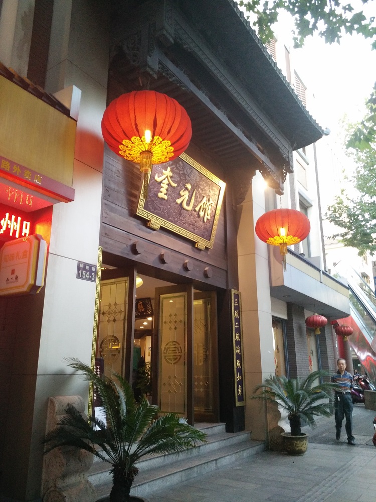 奎元馆(解放路总店)      