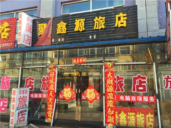 甘南聚鑫源旅店