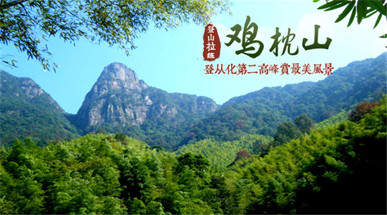 【广州出发】登从化第二高峰欣赏从化最美风 鸡枕山登山拉练1天游