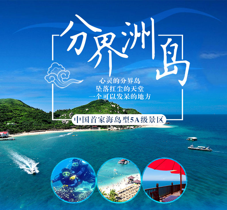 【当天可定】海南陵水分界洲岛门票 船票/海洋文化馆