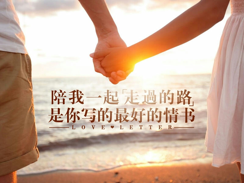 陪我一起〔走过的路〕是你写的最好的情书!