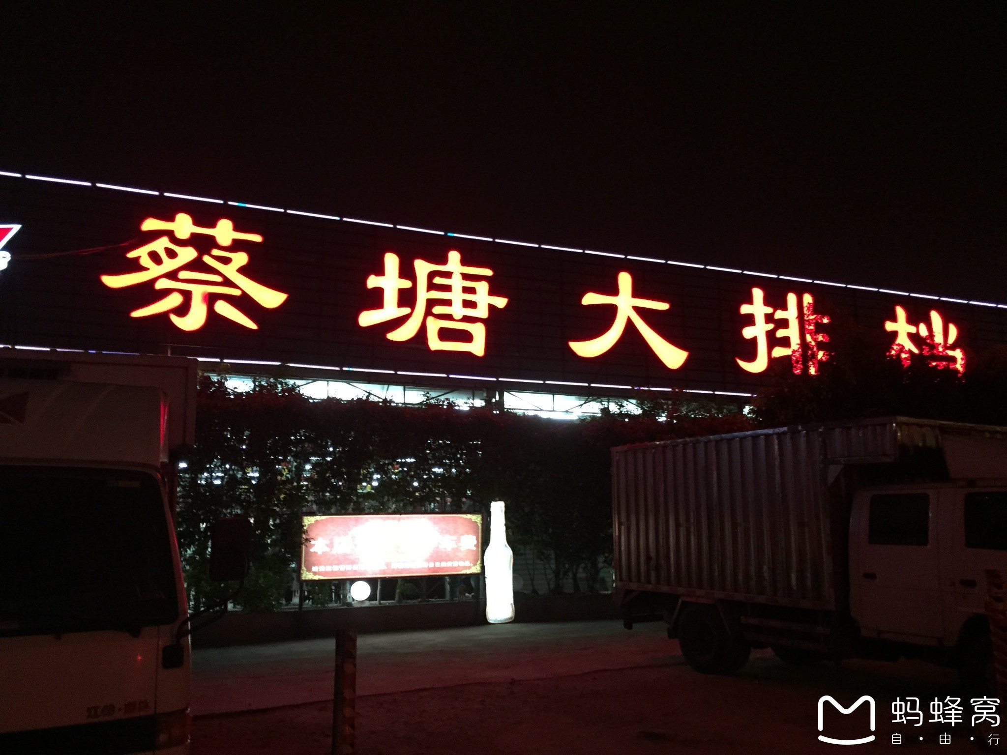 蔡塘大排档         