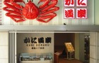 【味蕾盛宴】東京“蟹道樂”餐廳訂座預約費（銀座八丁目店）