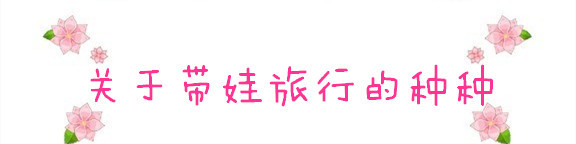 关于带娃旅行的种种 关于带娃旅行的种种