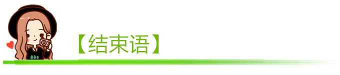 【结束语】 【结束语】