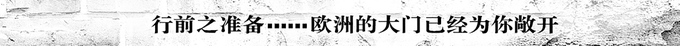 行前之准备 行前之准备