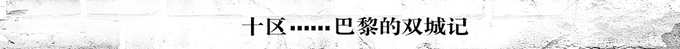 十区……巴黎的双城记 十区……巴黎的双城记