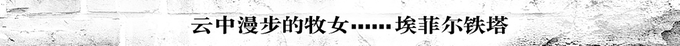 云中漫步的牧女……埃菲尔铁塔 云中漫步的牧女……埃菲尔铁塔