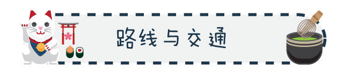 路线与交通 路线与交通
