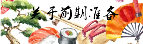 关于前期准备 关于前期准备
