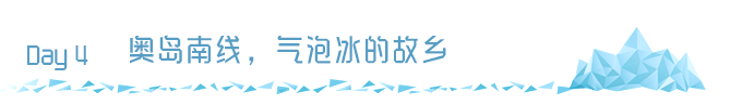 Day4 奥岛南线,气泡冰的故乡 Day4 奥岛南线,气泡冰的故乡