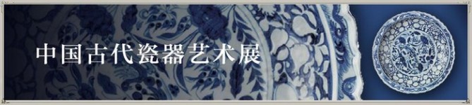 2. 中国古代瓷器艺术展 2. 中国古代瓷器艺术展