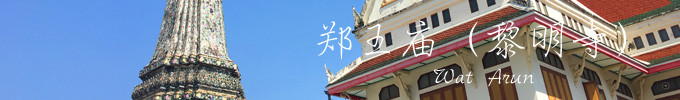 郑王庙(黎明寺) 郑王庙(黎明寺)