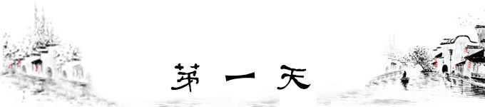 第一天 第一天