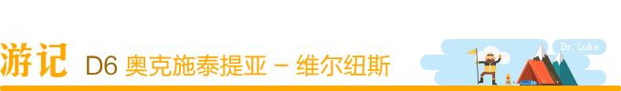 Day6:奥克施泰提亚 - 维尔纽斯 Day6:奥克施泰提亚 - 维尔纽斯