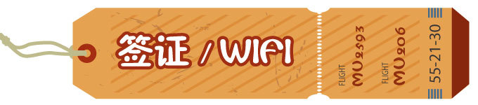 签证 wifi 签证 wifi