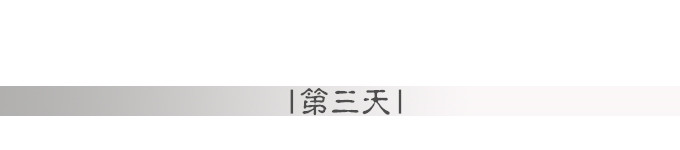 第三天 第三天