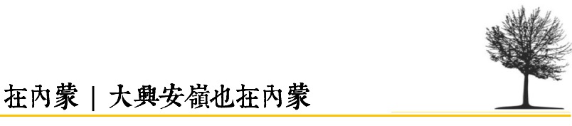 內蒙古自助遊攻略