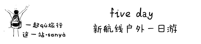 five day 新航线户外一日游 five day 新航线户外一日游