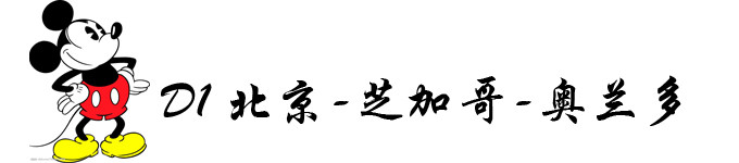 DAY1 ✈北京-芝加哥-奥兰多 DAY1 ✈北京-芝加哥-奥兰多