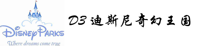 DAY3 迪斯尼奇幻王国 DAY3 迪斯尼奇幻王国