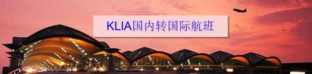 KLIA国内转国际航班 KLIA国内转国际航班