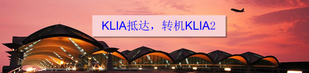 KLIA抵达,转机KLIA2 KLIA抵达,转机KLIA2