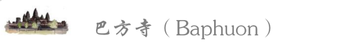 #巴方寺(Baphuon) #巴方寺(Baphuon)