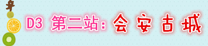 D3 第二站:会安古城 D3 第二站:会安古城