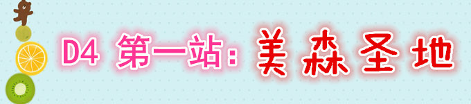 D4 第一站:美森圣地 D4 第一站:美森圣地
