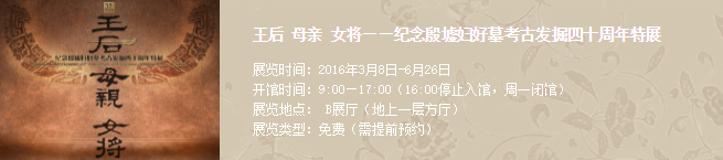 王后·母亲·女将:妇好墓考古发掘特展 王后·母亲·女将:妇好墓考古发掘特展