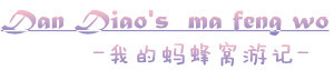 丹调蚂蜂窝游记 丹调蚂蜂窝游记