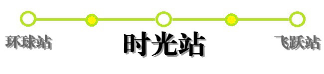 时光站 时光站