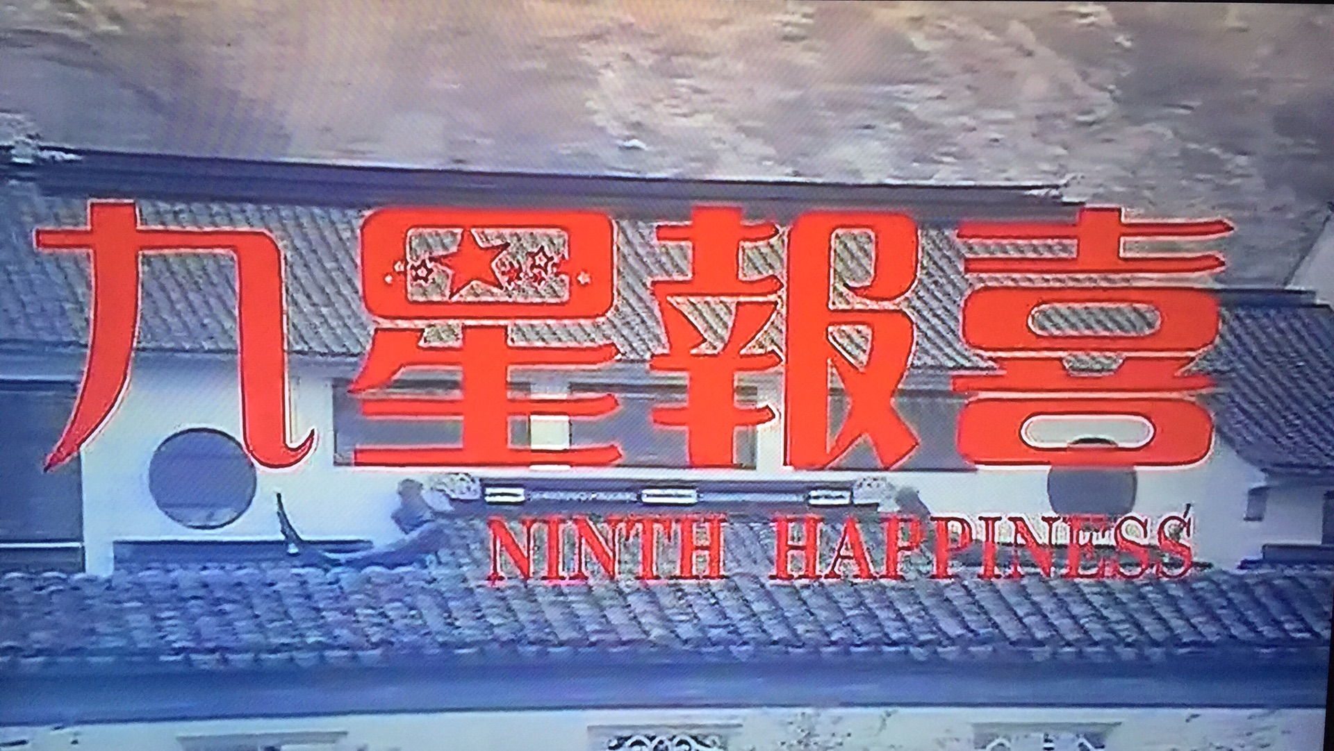 回复游记:张国荣光影(3):《九星报喜》为什么选择在南沙拍摄?