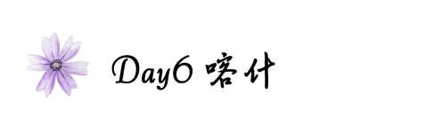 Day6 喀什 Day6 喀什