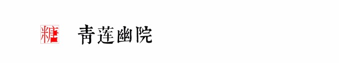 青莲幽院 青莲幽院