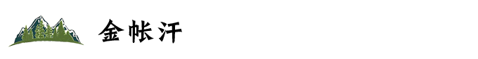 金帐汗 金帐汗
