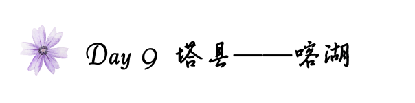 Day9塔县——喀湖 Day9塔县——喀湖