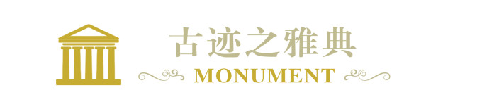 【古迹之雅典】 【古迹之雅典】