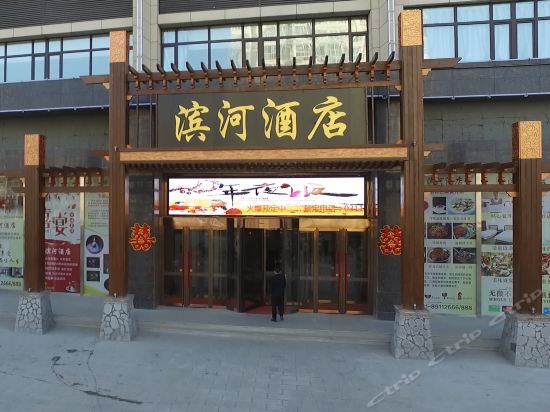 平山滨河酒店