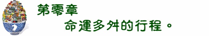第零章 命运多舛的行程。 第零章 命运多舛的行程。