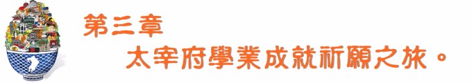 第三章 太宰府学业成就祈愿之旅。 第三章 太宰府学业成就祈愿之旅。