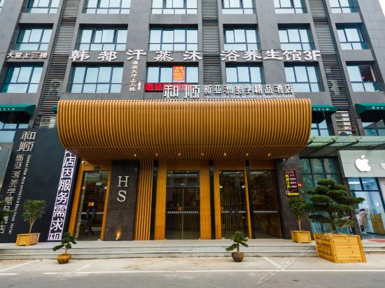 杭州和顺新亚洲美学精品酒店