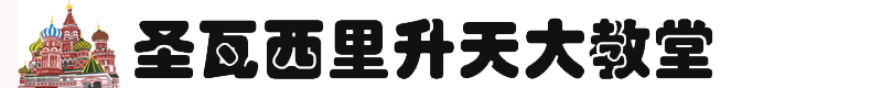 俄羅斯自助遊攻略