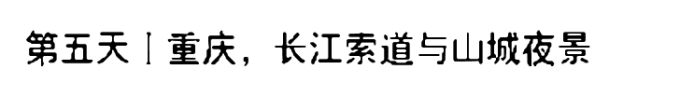 第五天丨重庆,长江索道与山城夜景 第五天丨重庆,长江索道与山城夜景