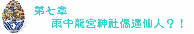 第七章 雨中龙宫神社偶遇仙人?! 第七章 雨中龙宫神社偶遇仙人?!