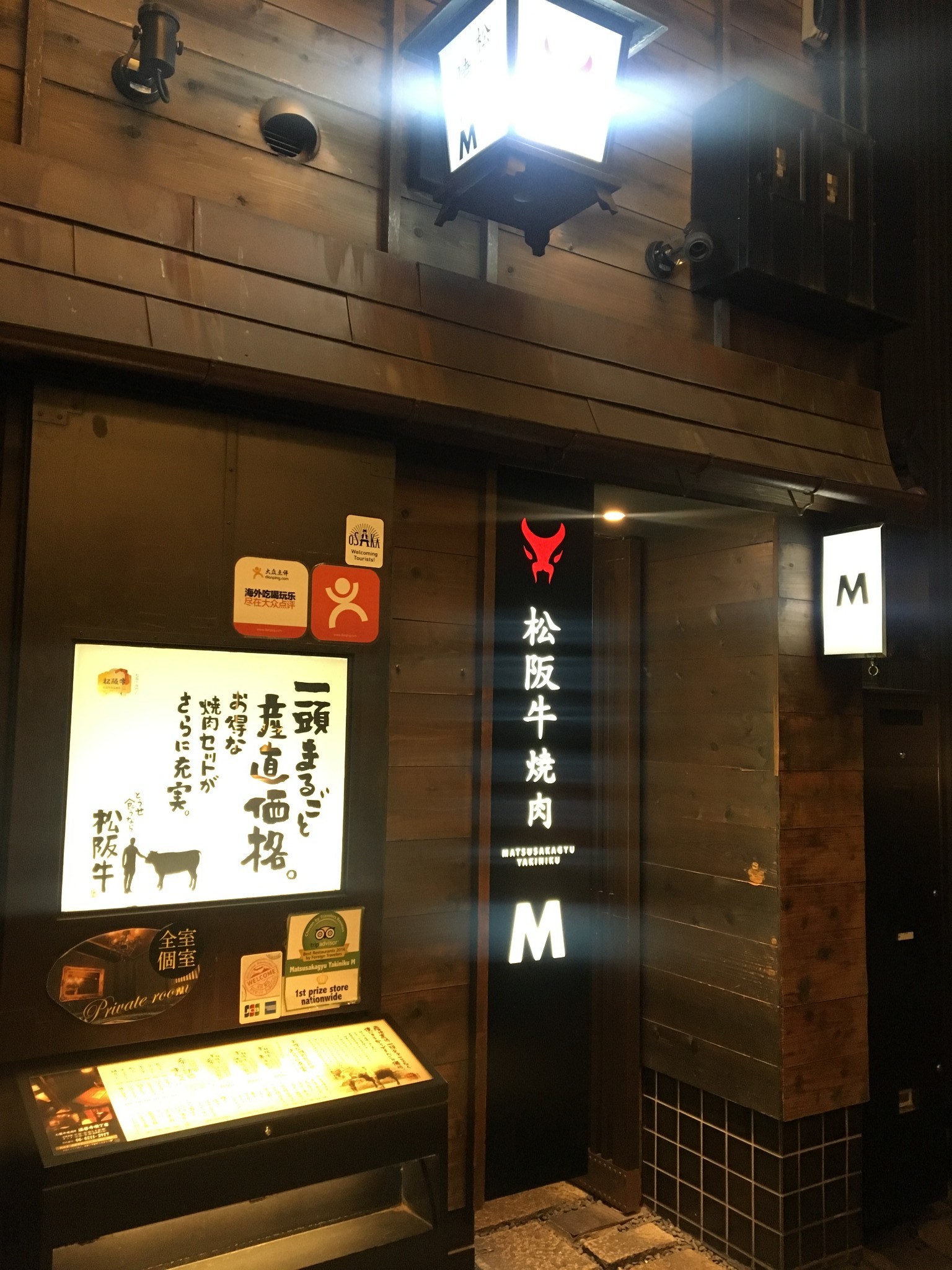 松阪牛烧肉m法善寺横丁店matsuzakagyuuyakinikuemu