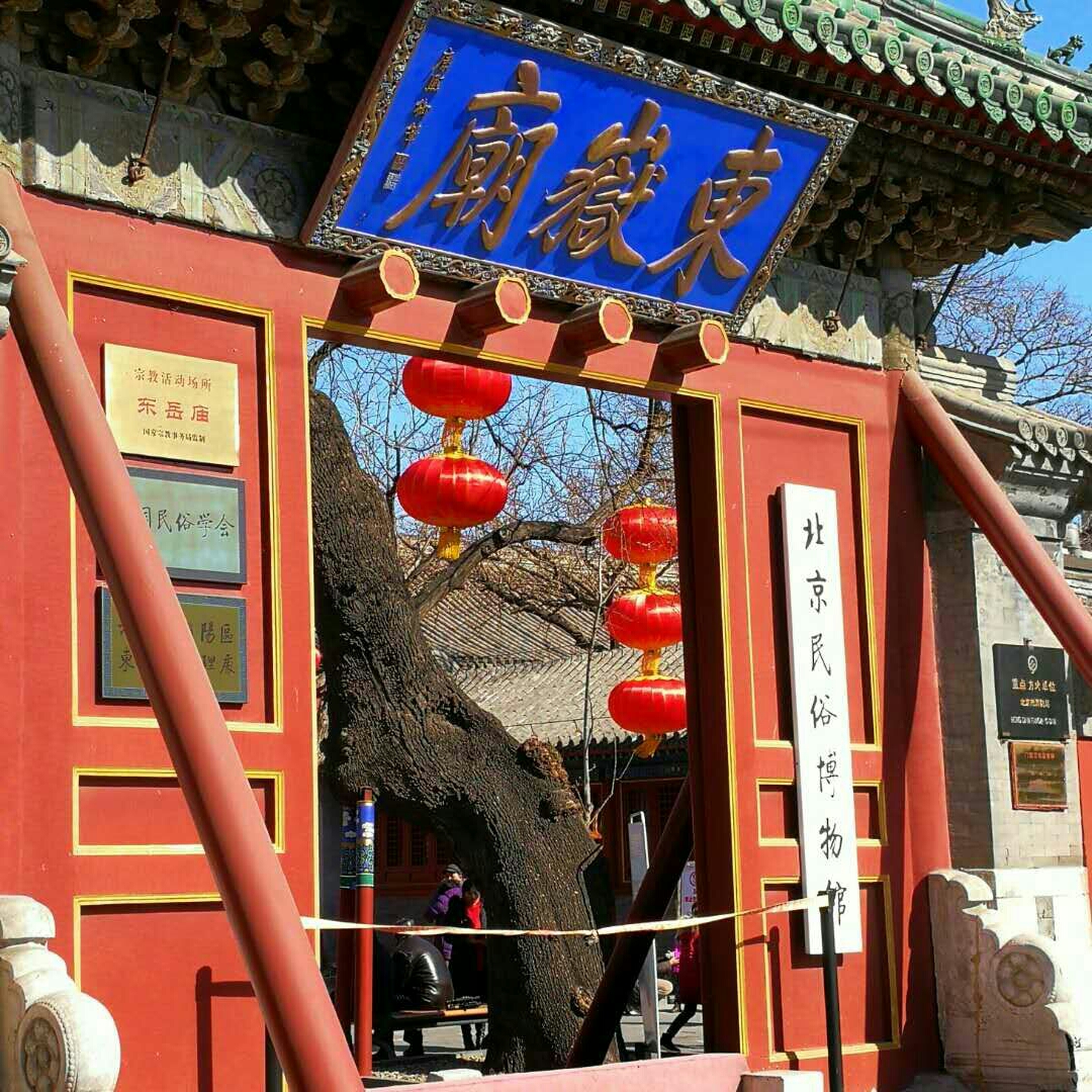 北京东岳庙对联门头图片